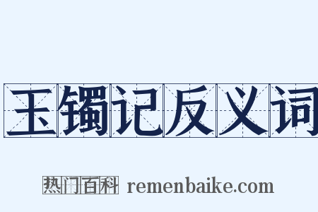 玉镯记反义词是什么意思的图片